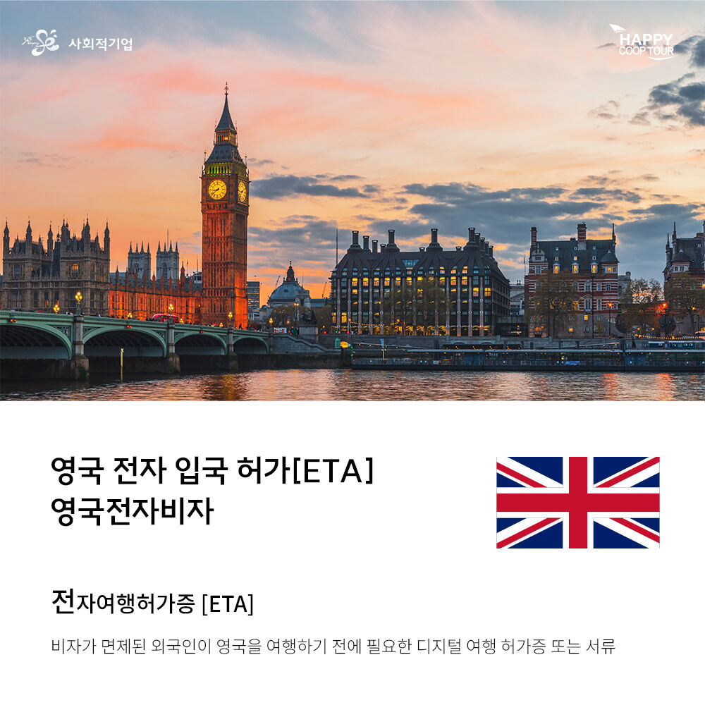 영국 전자비자 ETA 발급 대행 [런던/첼시/버밍엄/영국 전 지역]