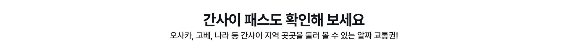 간사이 와이드 패스_PC_04.jpg