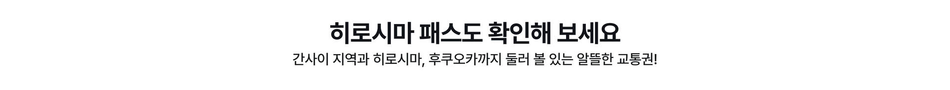 간사이 와이드 패스_PC_05.jpg