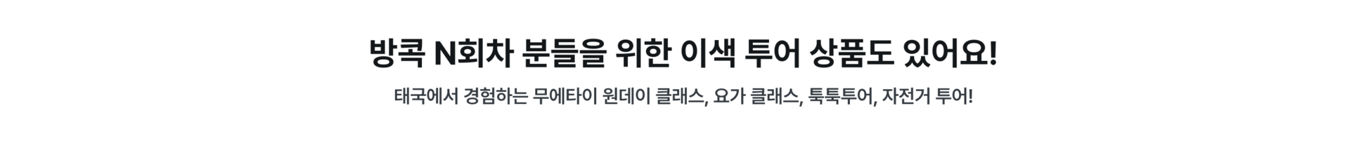 PC_방콕 이색투어.png