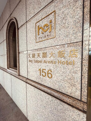 헤이 타이베이 아레나 호텔