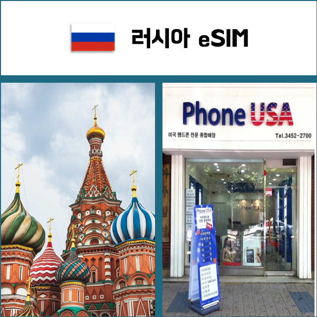 [러시아 eSIM] 데이터전용 이심 핫스팟 재충전/재설치 유럽 유심 I QR코드-i