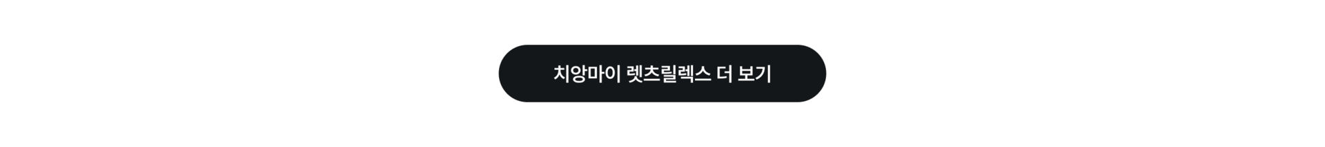 pc_렛츠릴렉스 더보기.png