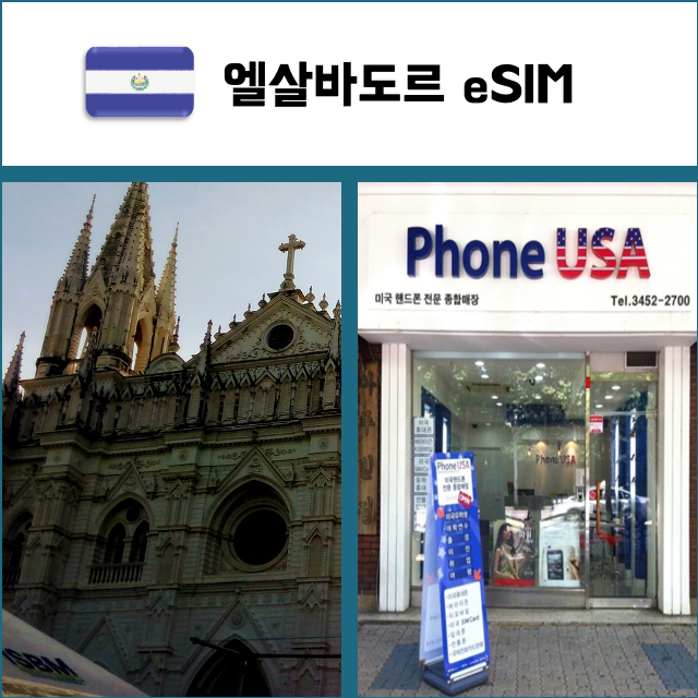 [엘살바도르 eSIM] 데이터전용 이심 핫스팟 재충전/재설치 유심 I QR코드-i