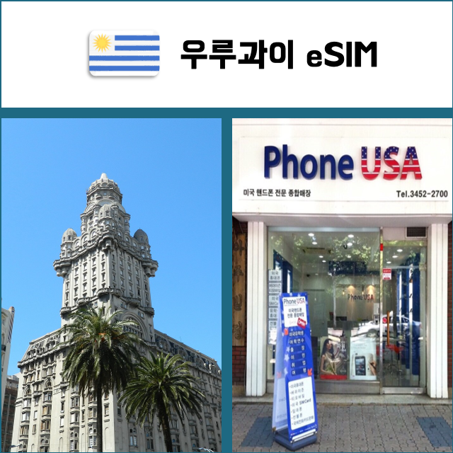 [우루과이 eSIM] 데이터전용 이심 핫스팟 재충전/재설치 남미 유심 I QR코드-i