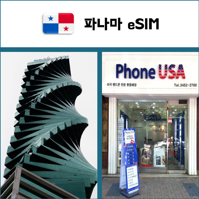 [파나마 eSIM] 데이터전용 이심 핫스팟 재충전/재설치 남미 유심 I QR코드-i