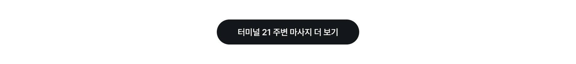 터미널21 더보기.jpg