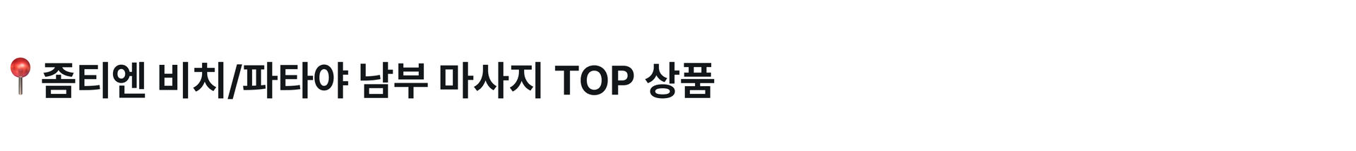 좀티엔 비치_PC.jpg