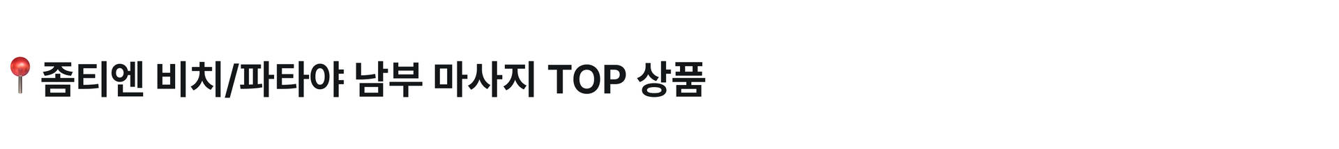 좀티엔 비치_PC.jpg