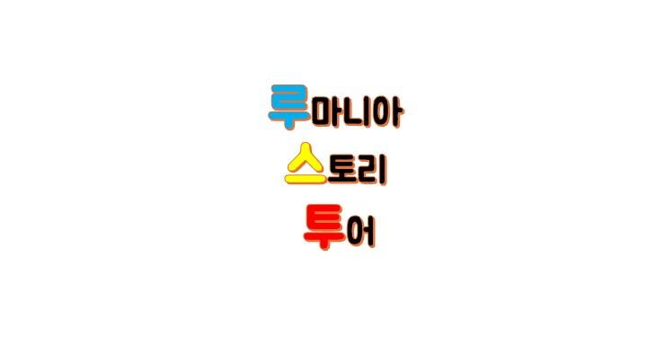 루마니아 스토리투어