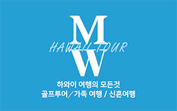 MW 하와이 투어