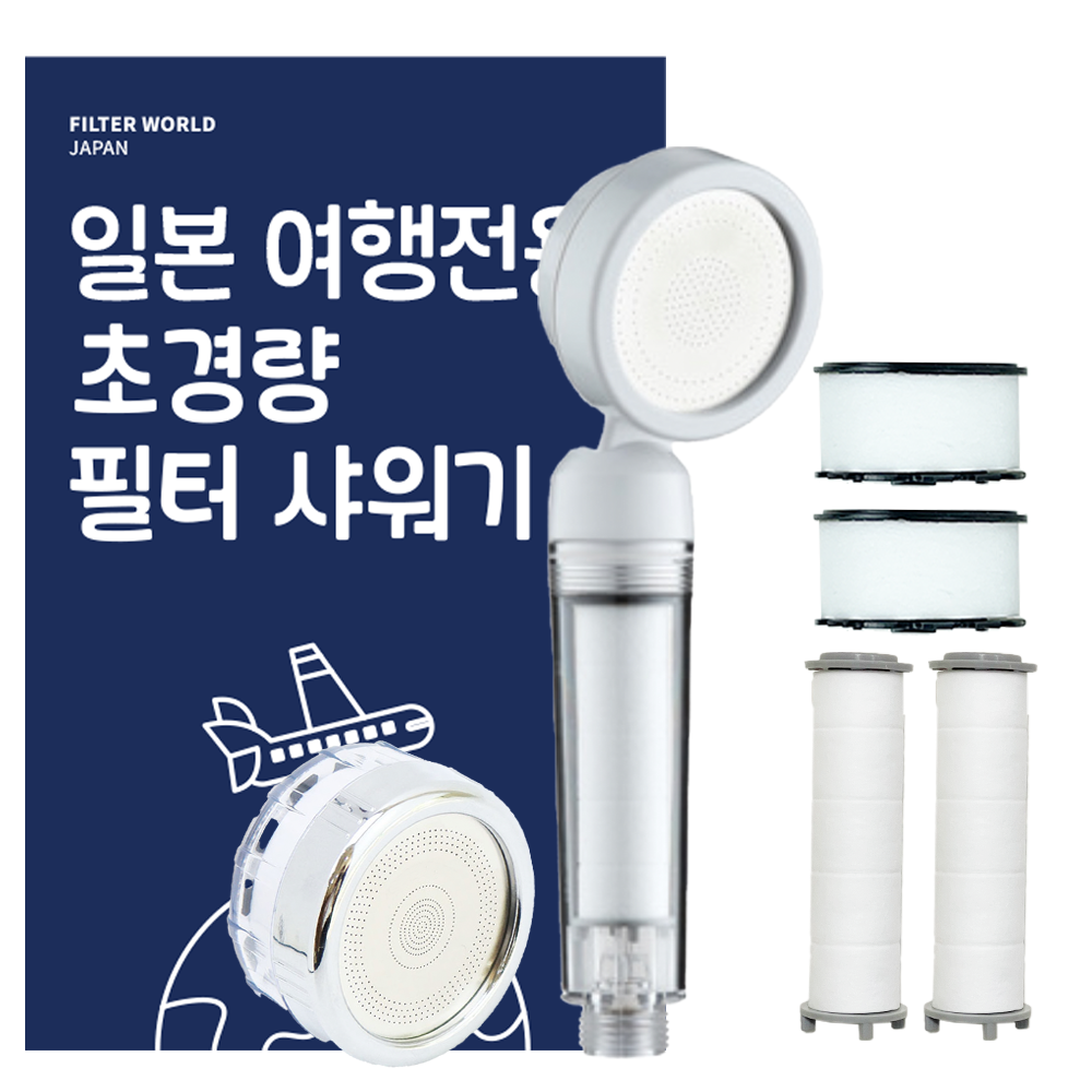 [무료배송] 필터월드 초경량 일본 여행용 샤워기필터 + 세면대필터