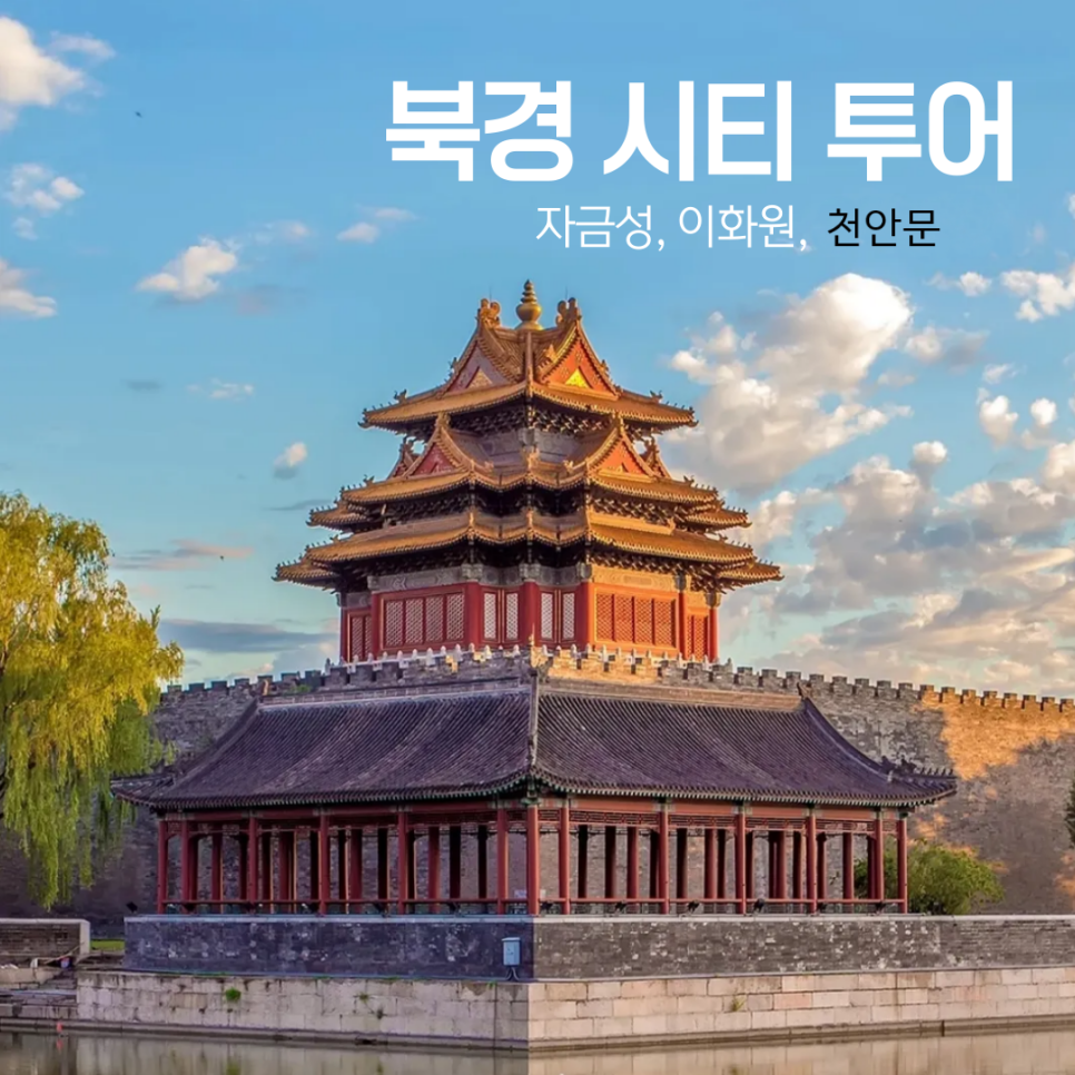 [씨티투어] 천안문 & 자금성, 이화원 그리고 금면왕조 공연(선택)  :   4월~10월
