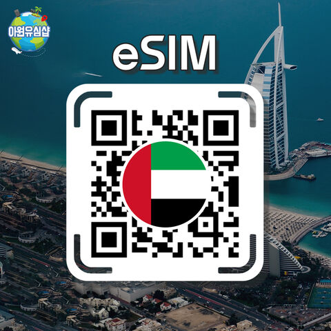 두바이 여행 준비물 - UAE 두바이eSIM 두바이이심