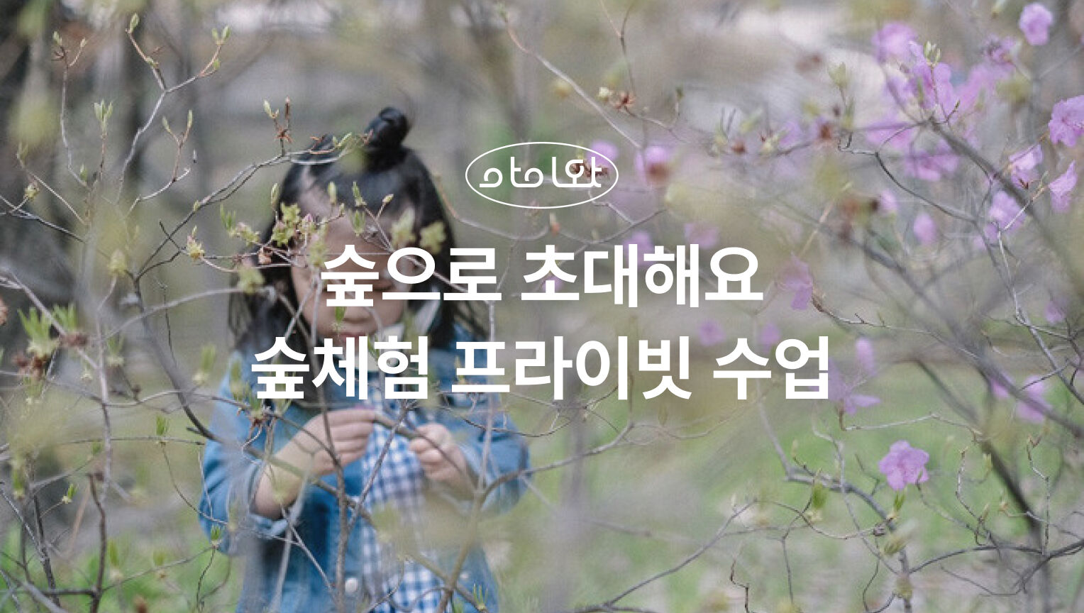 [키즈][서울/경기/대전/부산] 우리동네 숲으로 출동! 프라이빗