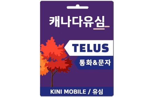 [캐나다전용유심] Telus 캐나다 현지번호로 개통 / 통화 + 데이터 유심 15일권~-i