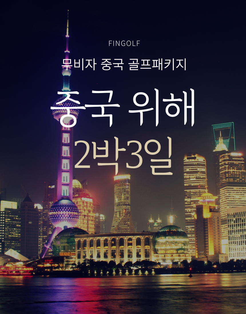 중국 위해 2박3일 다색 골프 여행 :마이리얼트립 중국여행
