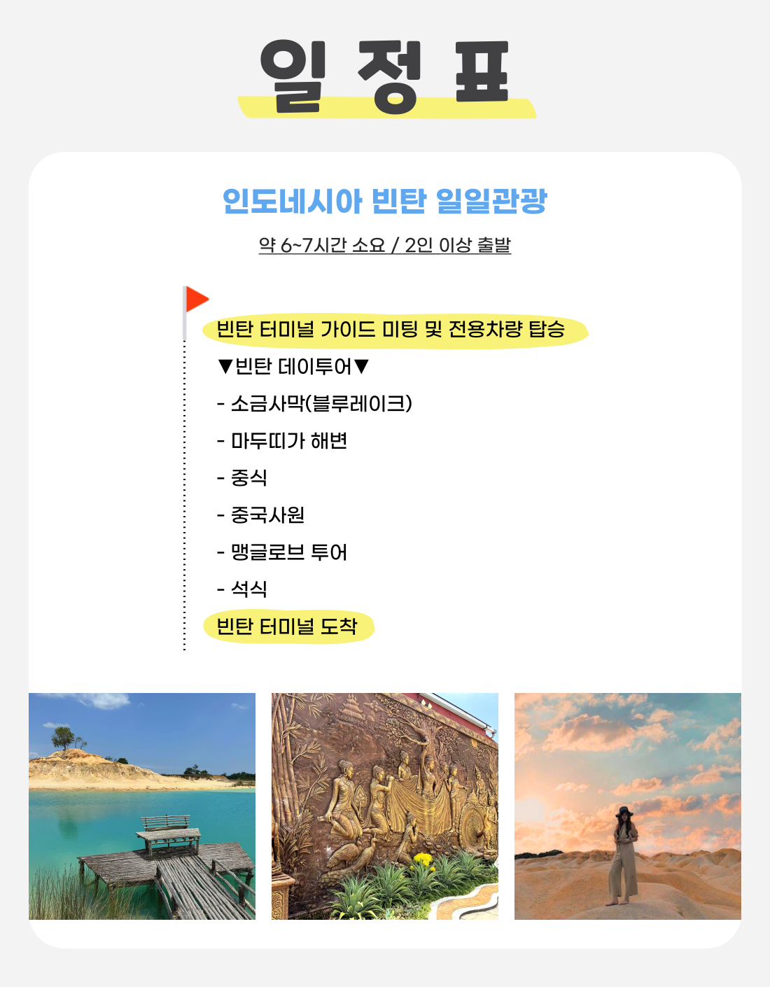 싱가포르 출발 인도네시아 빈탄 데이투어 - 블루레이크(소금사막), 마두띠가 해변, 맹그로브 상세 이미지 2