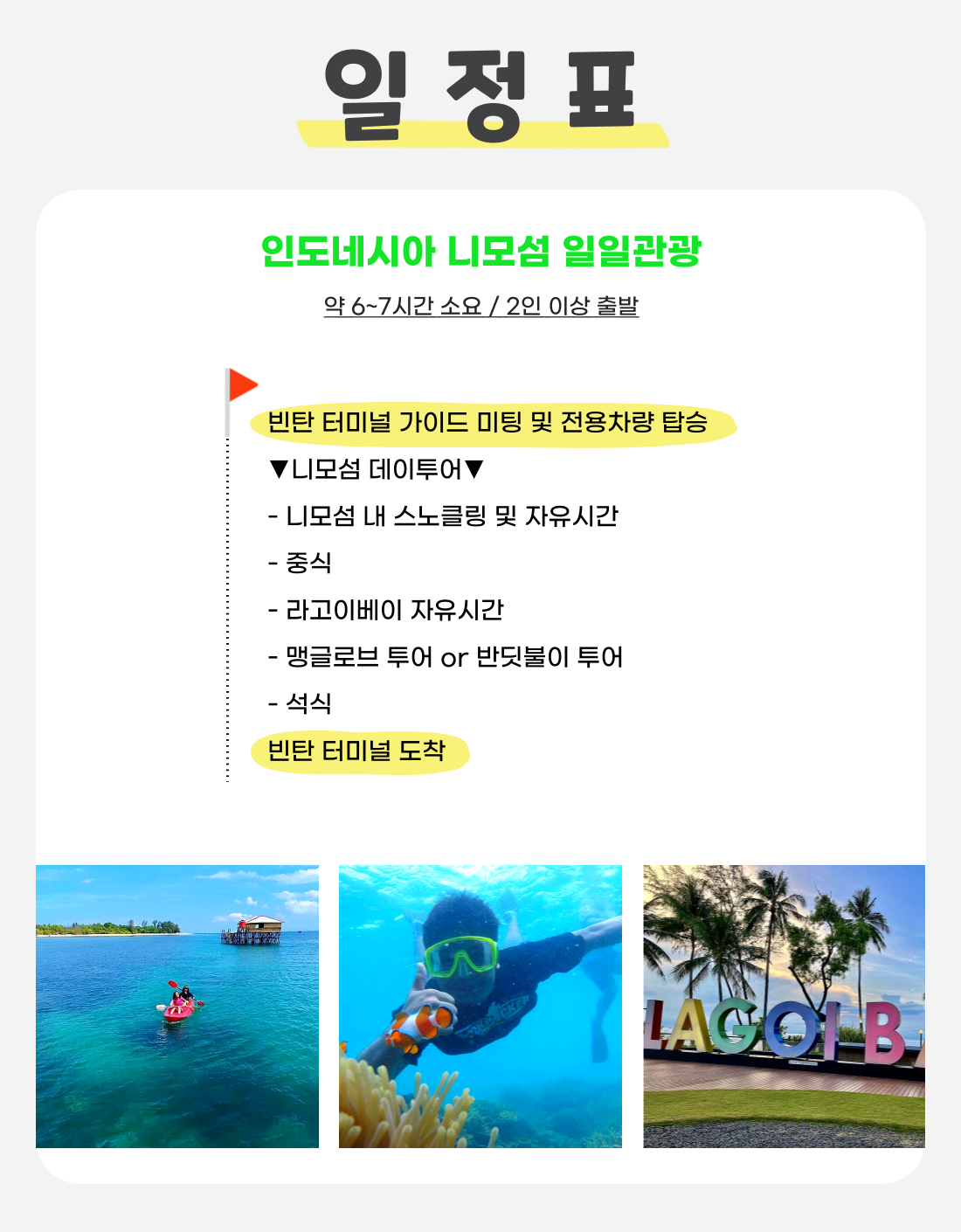 싱가포르 출발 인도네시아 빈탄 니모섬 투어 - 스노클링, 라고이 베이, 맹그로브/반딧불투어 상세 이미지 2