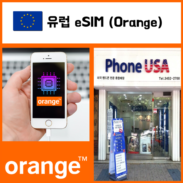 [유럽통합 eSIM] 오렌지 이심 데이타/전화/문자 핫스팟 유심 I QR코드-i