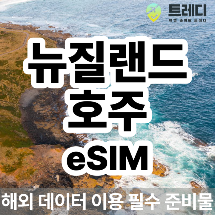 호주 뉴질랜드 eSIM 매일 데이터 제공 [카톡 이메일 즉시 발송]-i