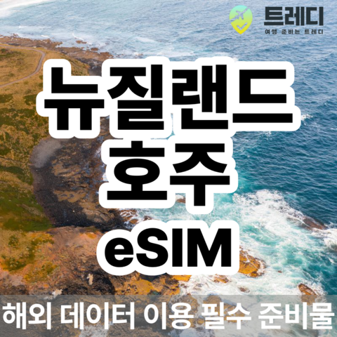 시드니 여행 준비물 - 호주 뉴질랜드 eSIM 매일 데이터 제공 [카톡 이메일 즉시 발송]