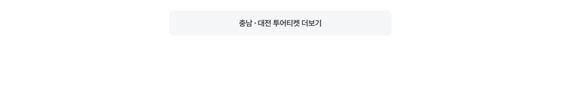 PC 본문 - 충남 더보기.jpg