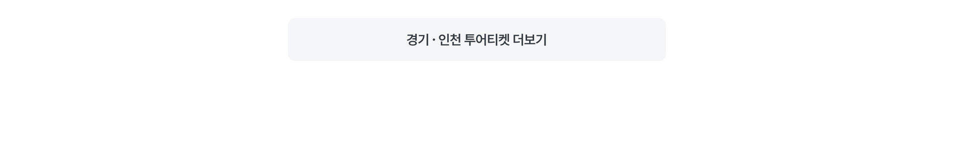 PC 본문 - 경기인천 더보기 버튼.jpg