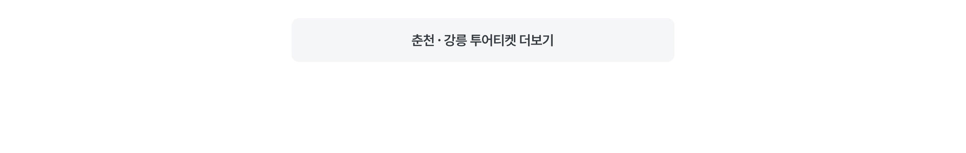 PC 본문 - 강원 더보기.jpg