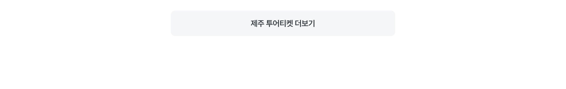 PC 본문 - 제주 더보기 버튼.jpg