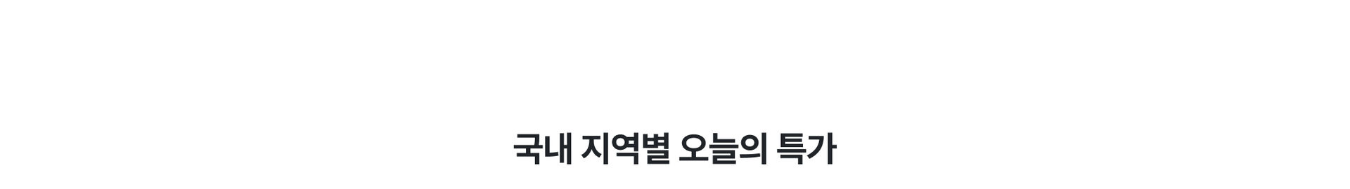 PC 본문 - 지역별 특가.jpg