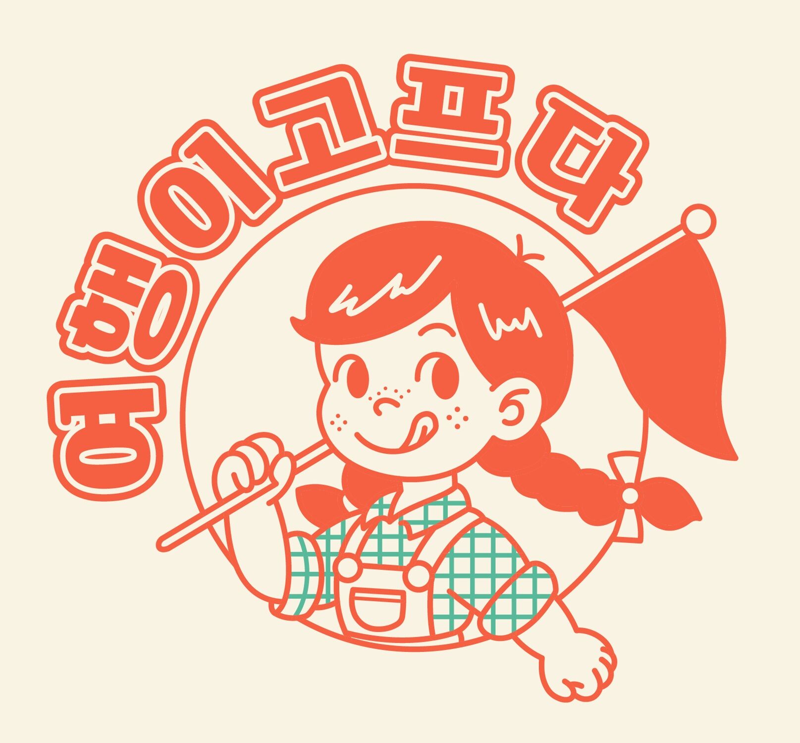 여행이 고프다