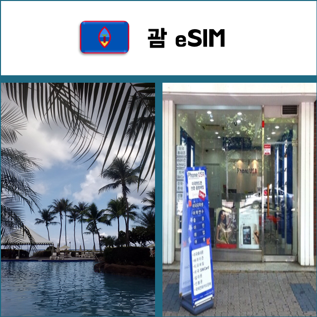 [괌 eSIM] 데이터전용 이심 핫스팟 재충전/재설치 오세아니아 유심 I QR코드