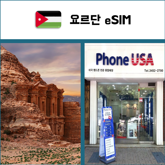 [요르단 eSIM] 데이터전용 이심 핫스팟 재충전/재설치 아프리카 유심 I QR코드-i