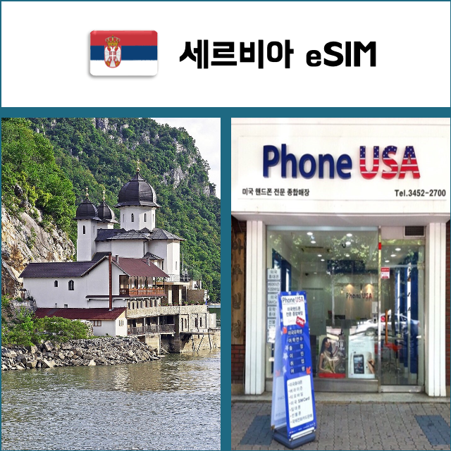 [세르비아 eSIM] 데이터전용 이심 핫스팟 재충전/재설치 유럽 유심 I QR코드-i