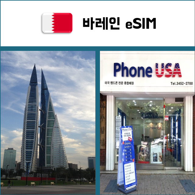 [바레인 eSIM] 데이터전용 이심 핫스팟 재충전/재설치 중동 유심 I QR코드