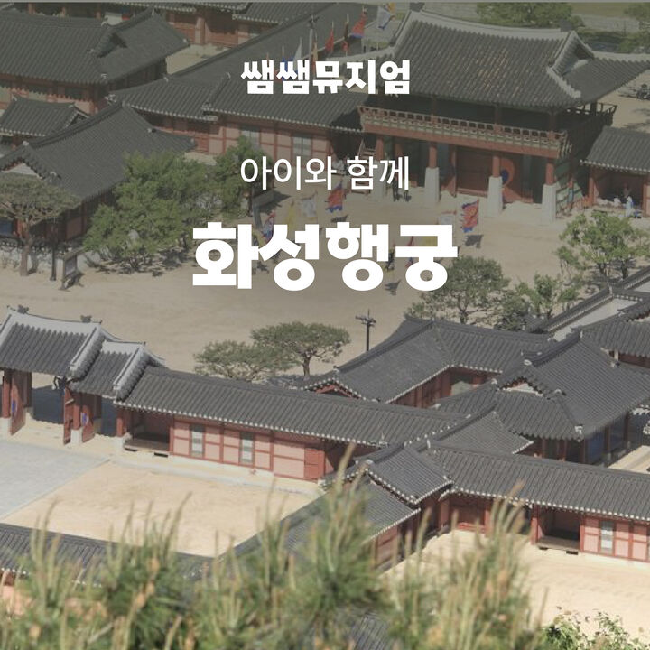 [키즈][경기/수원] [아이와함께] 화성행궁 가이드 역사 투어-i