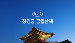[키즈][서울/종로] 아이와 함께 궁궐투어 달빛궁궐 창경궁