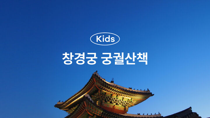 [키즈][서울/종로] 아이와 함께 궁궐투어 달빛궁궐 창경궁-i