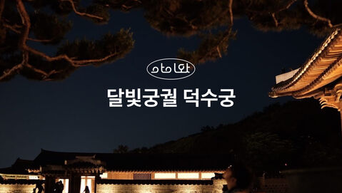 서울 체험·액티비티 - [키즈][서울/중구] 가족이 함께 걸어요, 달빛궁궐 덕수궁