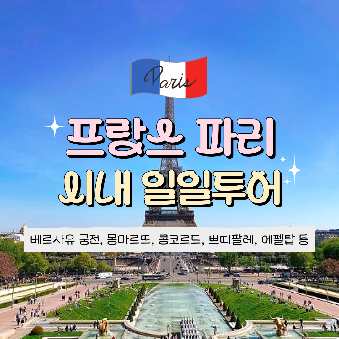 파리 시내 일일투어 - 베르사유 궁전, 몽마르뜨, 팔레루아얄, 콩코르드광장, 에펠탑 뷰 등 상세 이미지 1