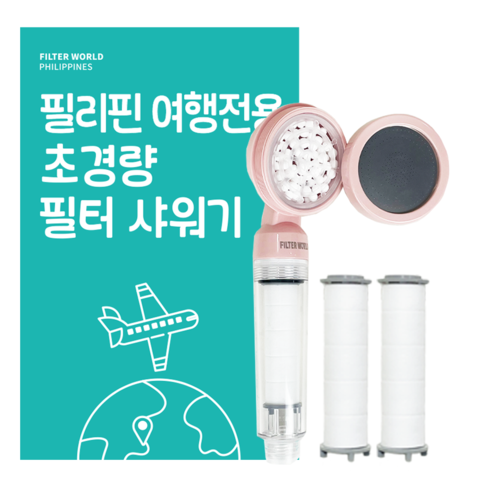 서울 여행 준비물 - [석회제거] 초경량 필리핀 여행용 필터 샤워기 마닐라 세부 클락 보라카이 보홀 팔라완