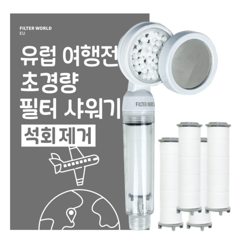 [석회제거] 초경량 유럽 여행용 필터 샤워기 이탈리아 프랑스 스페인 스위스 영국 독일 체코 상품 이미지