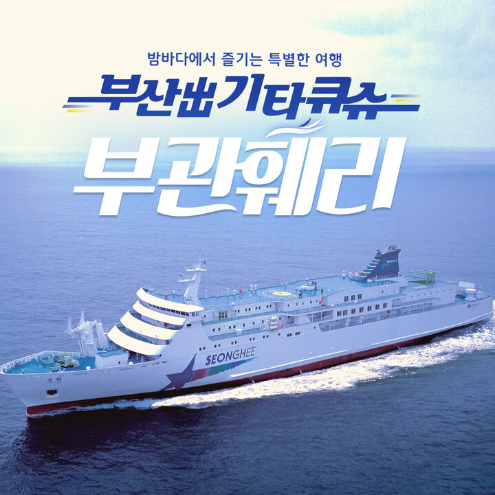 부관훼리 부산 시모노세키 배편 편도 왕복 승선권-i