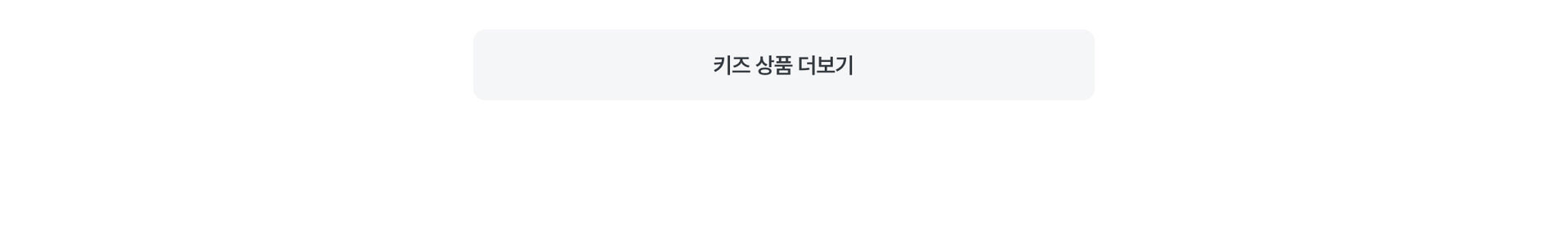 PC 본문 - 키즈 더보기.jpg