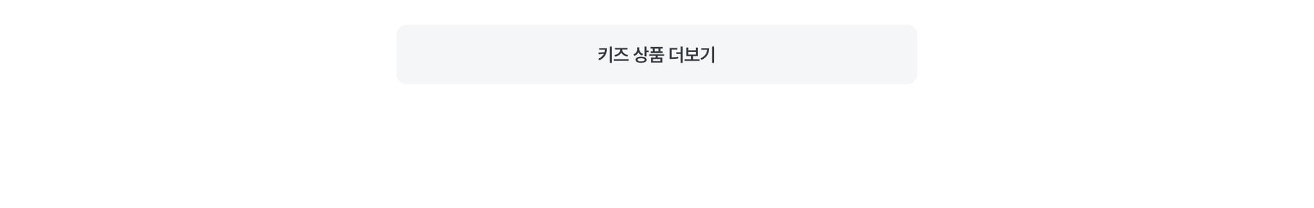 PC 본문 - 키즈 더보기.jpg