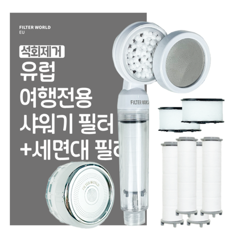 유럽전용 석회필터샤워기+세면대필터 세트 상품 이미지