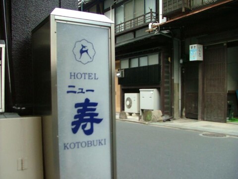 Miyajima Hotel New Kotobuki