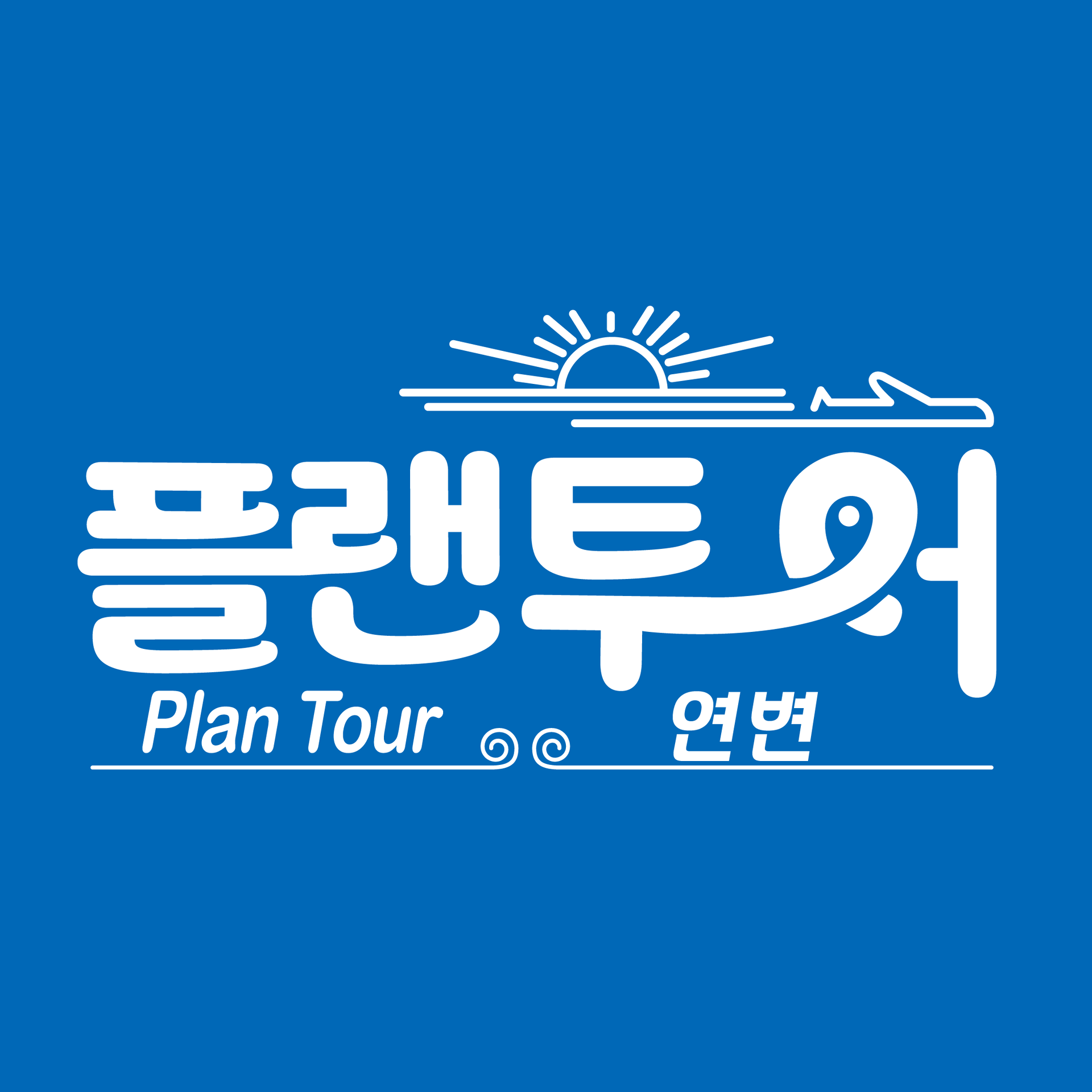 플랜투어(연길)