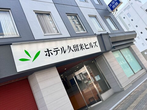 호텔 쿠루메 힐스